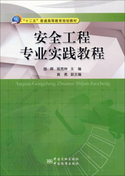 安全工程專業(yè)實踐教程/“十二五‘普通高等教育規(guī)劃教材