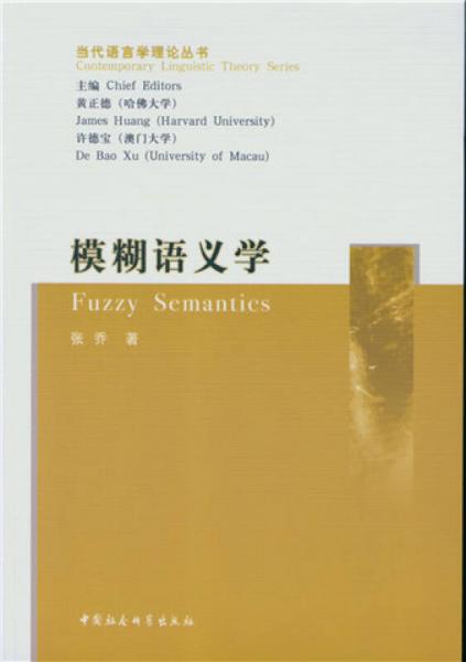 模糊語義學(xué)/當(dāng)代語言學(xué)理論叢書