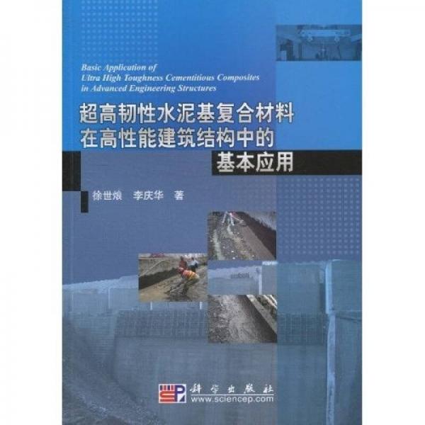 超高韧性水泥基复合材料在高性能建筑结构中的基本应用