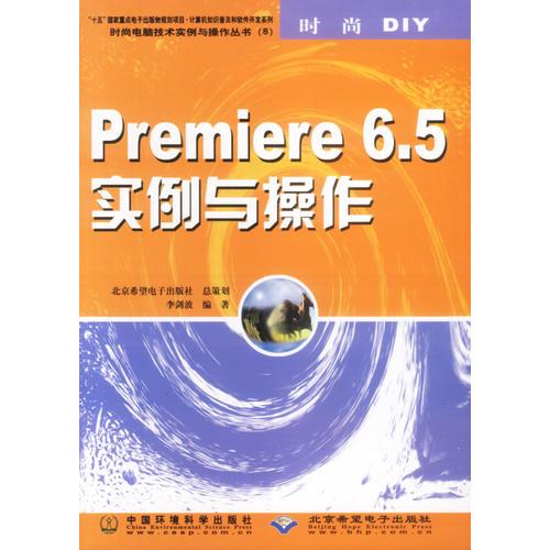 Premiere6.5实例与操作 (平装)