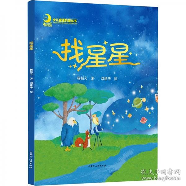 找星星
