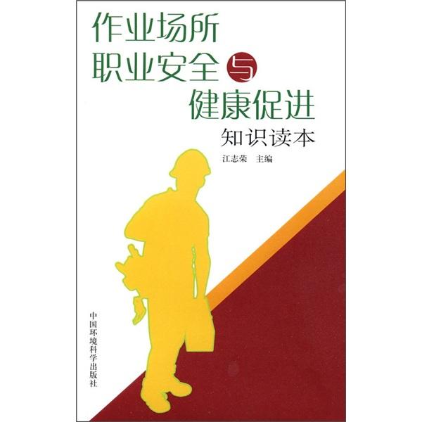 作業(yè)場所職業(yè)安全與健康促進(jìn)知識(shí)讀本