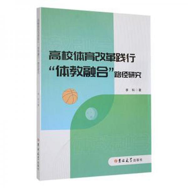 全新正版圖書 高校體育改革踐行“體教融合”路徑研究李科吉林大學(xué)出版社9787576813074