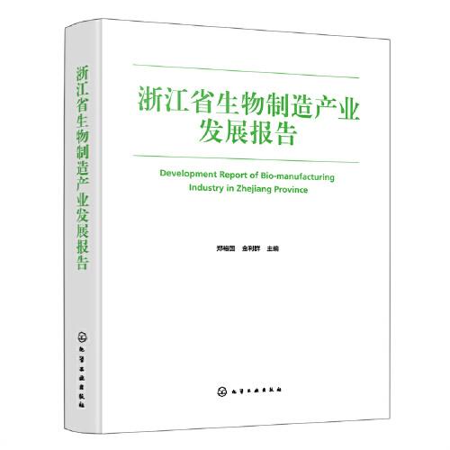 浙江省生物制造产业发展报告