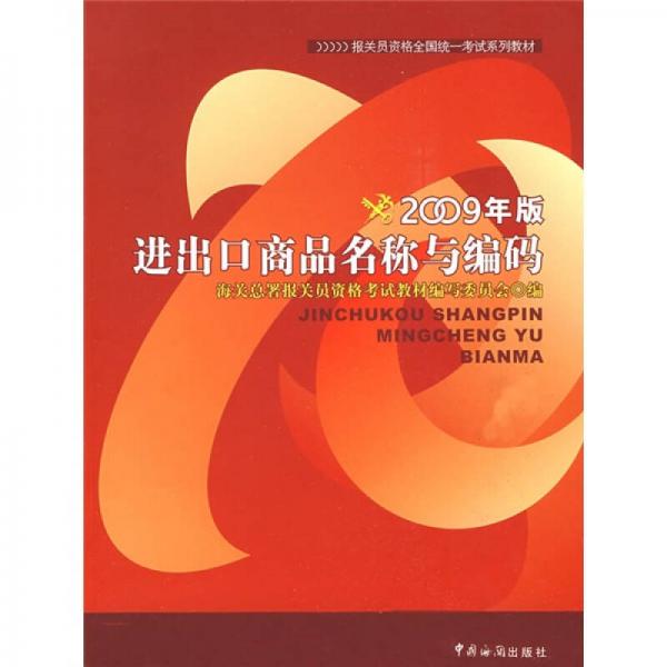 報關員資格全國統(tǒng)一考試系列教材：進出口商品名稱與編碼（2009年版）
