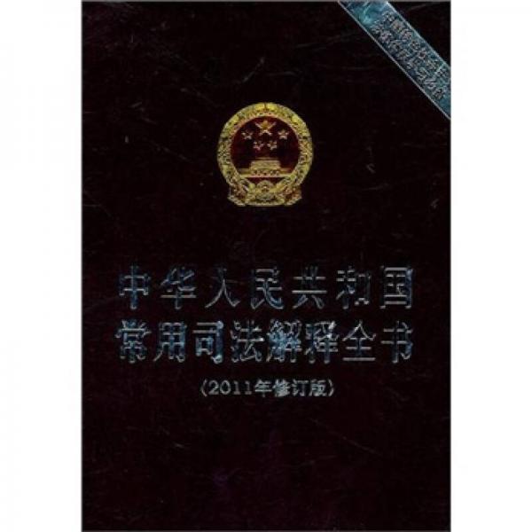 中華人民共和國(guó)常用司法解釋全書