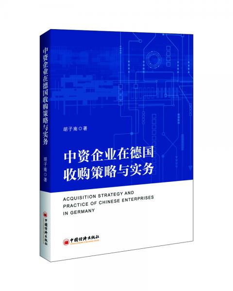 中資企業(yè)在德國收購策略與實(shí)務(wù)