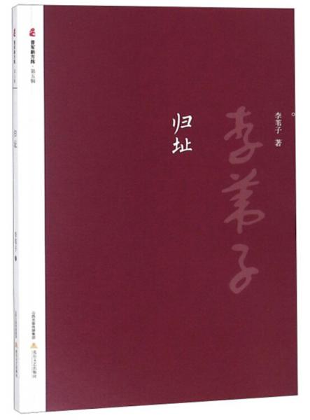 歸址/晉軍新方陣