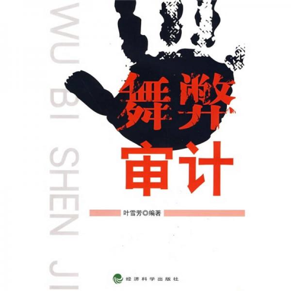 舞弊審計