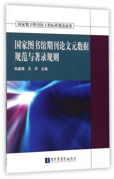 國(guó)家圖書(shū)館期刊論文元數(shù)據(jù)規(guī)范與著錄規(guī)則