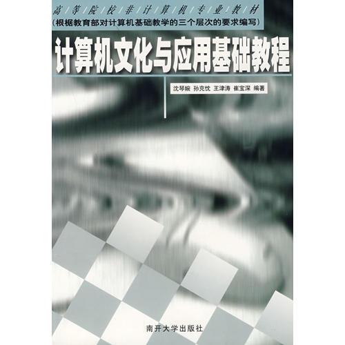 計算機(jī)文化與應(yīng)用基礎(chǔ)教程