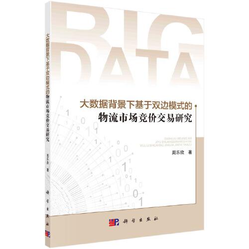 大數(shù)據(jù)背景下基于雙邊模式的物流市場競價交易研究