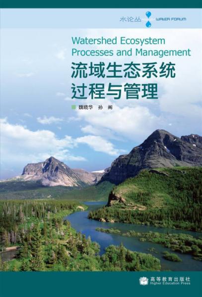 流域生態(tài)系統(tǒng)過程與管理