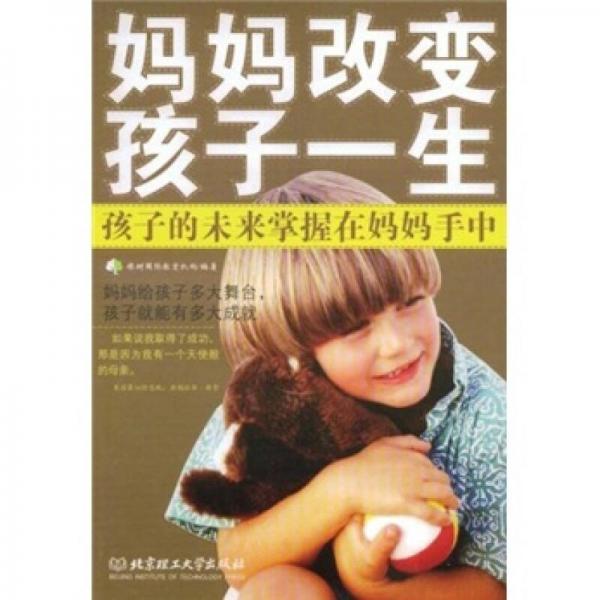 妈妈改变孩子一生：孩子的未来掌握在妈妈手中