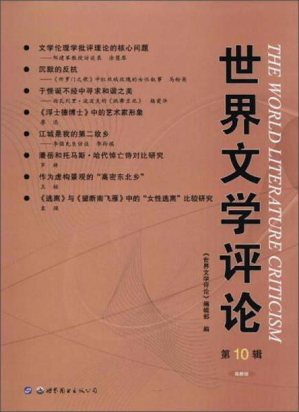 世界文学评论