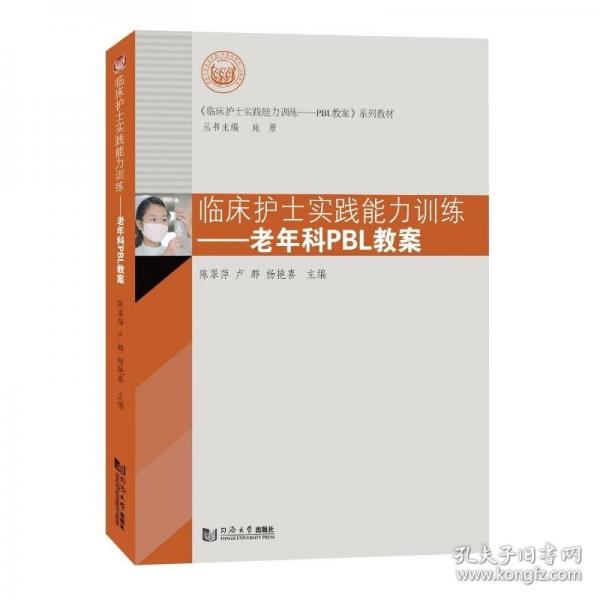 临床护士实践能力训练---老年科PBL教案