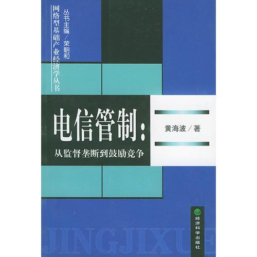 電信管制:從監(jiān)督壟斷到鼓勵(lì)競(jìng)爭(zhēng)