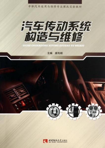 汽車傳動系統(tǒng)構(gòu)造與維修(中職汽車運用與維修專業(yè)課改實驗教材)