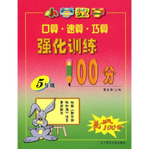 小學數(shù)學口算·速算·巧算強化訓練100分：5年級