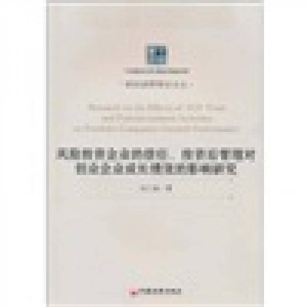 風(fēng)險(xiǎn)投資企業(yè)的信任、投資后管理對(duì)創(chuàng)業(yè)企業(yè)成長績效的影響研究