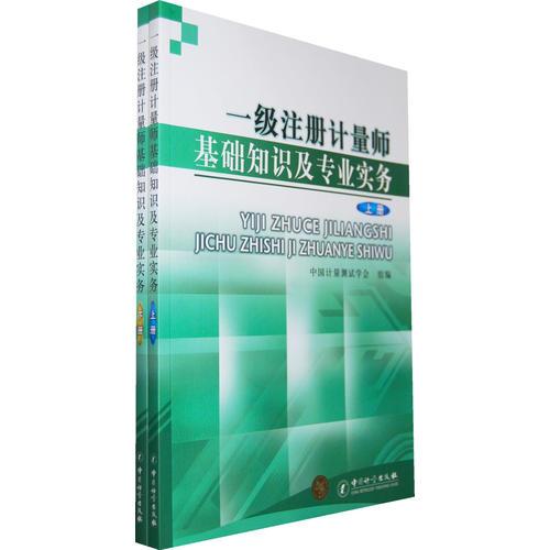 一级注册计量师基础知识及专业实务（上下册）（全二册）