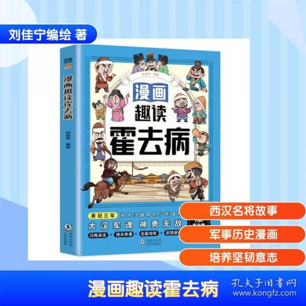 漫畫趣讀霍去病