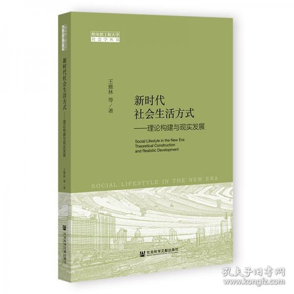 新時代社會生活方式——理論構(gòu)建與現(xiàn)實發(fā)展