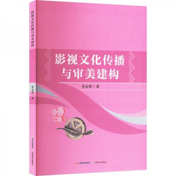 影視傳播與審美建構 影視理論 吳金娜 新華正版