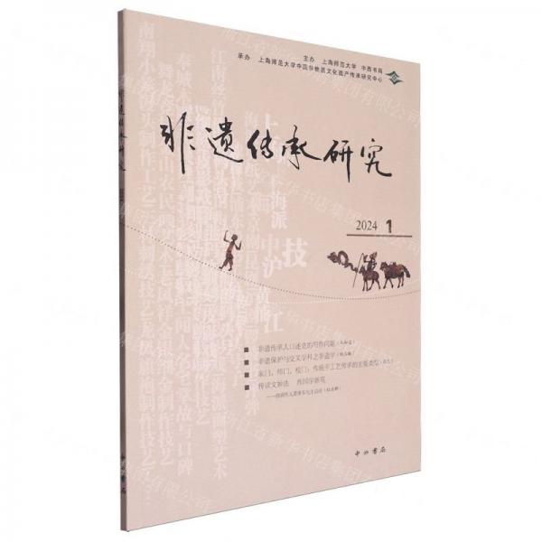 非遗传承研究(2024 1)