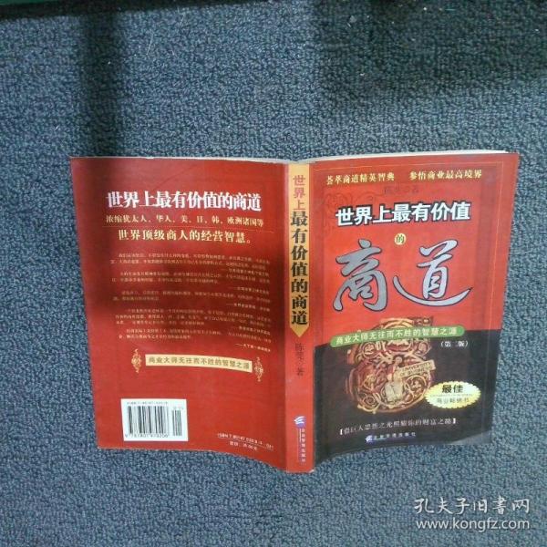 世界上最有价值的商道:商业大师无往而不胜的智慧之源