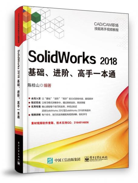 SolidWorks 2018基础、进阶、高手一本通 