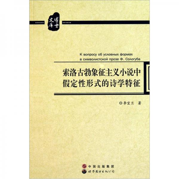 索洛古勃象征主義小說中假定性形式的詩學(xué)特征