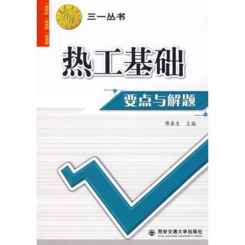 熱工基礎(chǔ)要點(diǎn)與解題——三一叢書(shū)