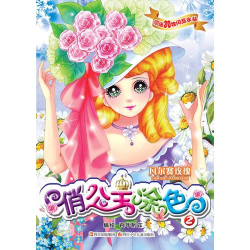 俏公主涂色2·凡爾賽玫瑰