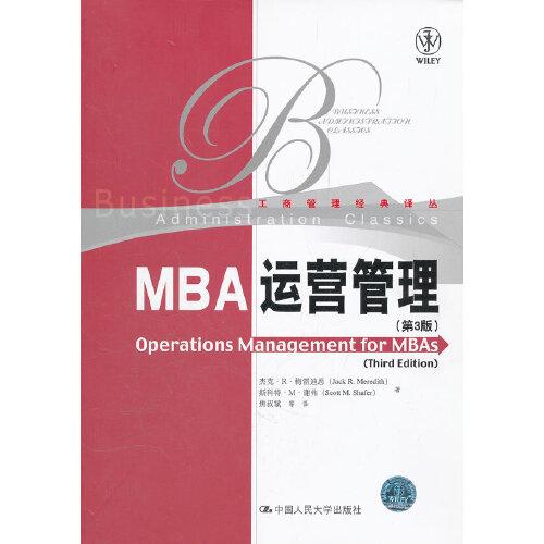MBA运营管理（第3版）
