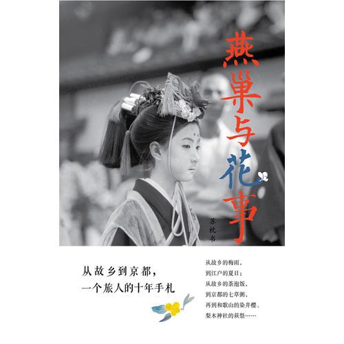 燕巢與花事