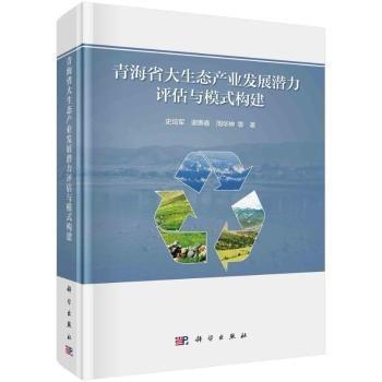 青海省大生態(tài)產(chǎn)業(yè)發(fā)展?jié)摿υu(píng)估與模式構(gòu)建