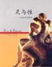 靈與性-從遠古到現(xiàn)代