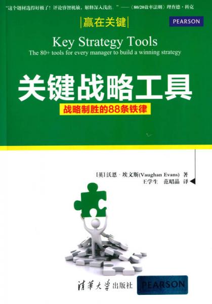 關(guān)鍵戰(zhàn)略工具 戰(zhàn)略制勝的88條鐵律（贏在關(guān)鍵）