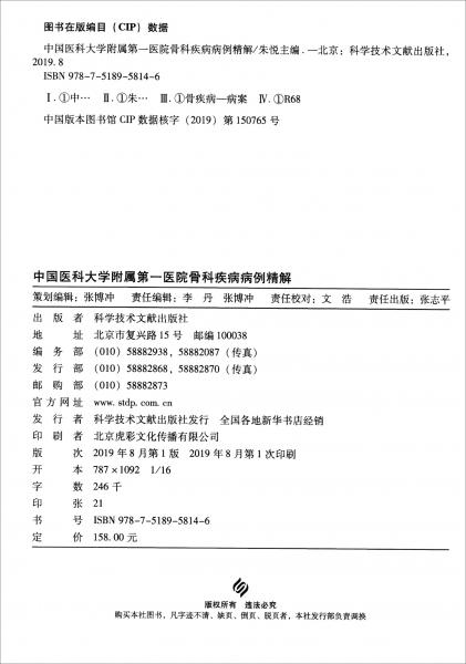 中国医科大学附属第一医院骨科疾病病例精解