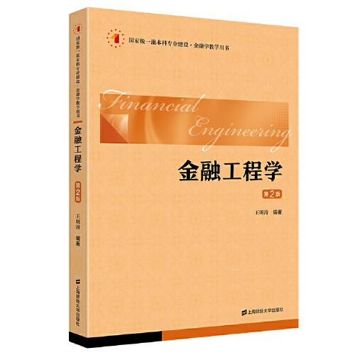 金融工程學(xué)（第二版）