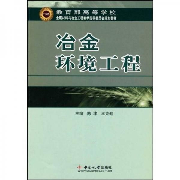 教育部高等學(xué)校金屬材料與冶金工程教學(xué)指導(dǎo)委員會(huì)規(guī)劃教材：冶金環(huán)境工程