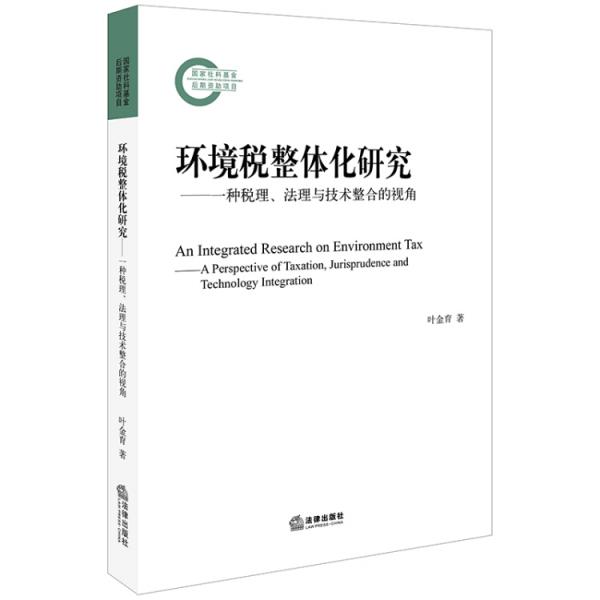 環(huán)境稅整體化研究：一種稅理、法理與技術整合的視角