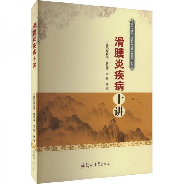 滑膜炎疾病十講