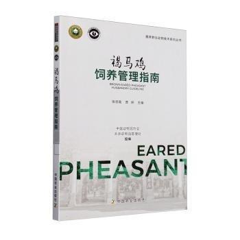 褐馬雞飼養(yǎng)管理指南