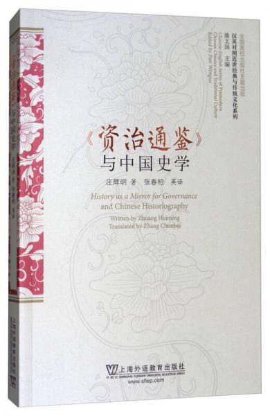 漢英對(duì)照近世經(jīng)典與傳統(tǒng)文化系列：《資治通鑒》與中國史學(xué)