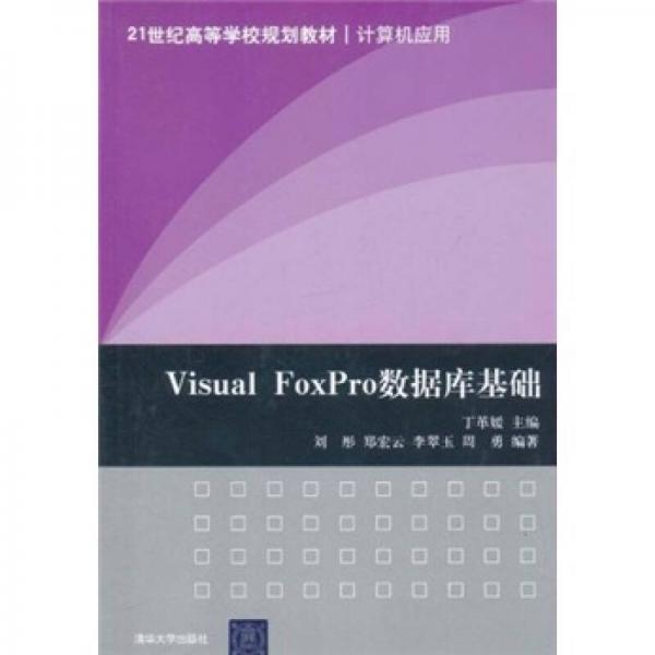 Visual FoxPro數(shù)據(jù)庫基礎(chǔ)/21世紀(jì)高等學(xué)校規(guī)劃教材·計(jì)算機(jī)應(yīng)用