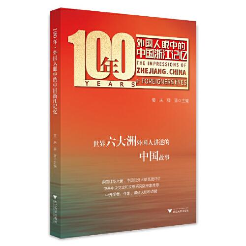 100年·外國(guó)人眼中的中國(guó)浙江記憶