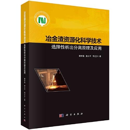 冶金渣資源化科學(xué)技術(shù)——選擇性析出分離原理及應(yīng)用