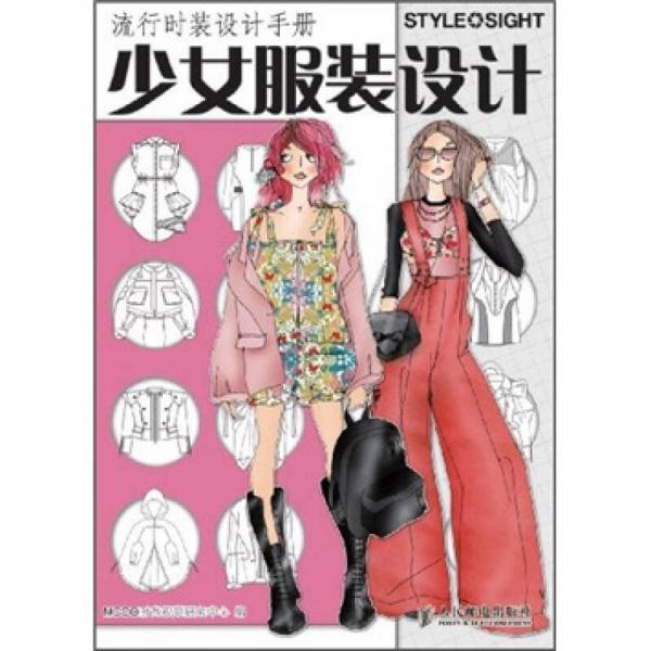 流行时装设计手册：少女服装设计